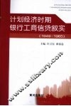 计划经济时期银行工商信贷叙实  1949-1965