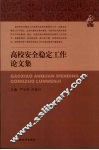 高校安全稳定工作论文集