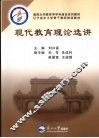 现代教育理论选讲