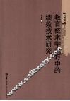 教育技术学视野中的绩效技术研究