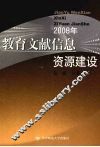 教育文献信息资源建设  2008年