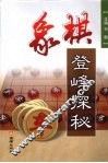 象棋登峰探秘