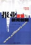 报业发展与新闻创新