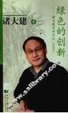 绿色的创新-诸大建学术日记