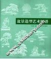 盆景造型艺术图谱