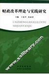 财政改革理论与实践研究
