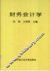财务会计学