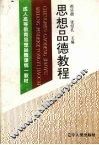思想品德教程