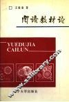 阅读教材论