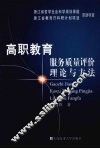高职教育服务质量评价理论与方法
