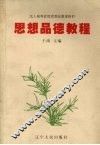 思想品德教程