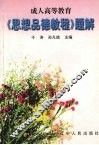 《思想品德教程》题解