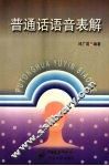普通话语音表解