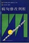 病句修改例析