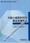 中国小城镇和村庄建设发展报告  2008