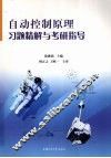 自动控制原理习题精解与考研指导