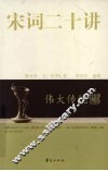 宋词二十讲