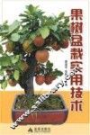 果树盆栽实用技术