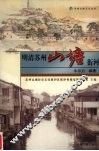 明清苏州山塘街河