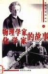 物理学家、化学家的故事 封面