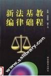 新编法律基础教程