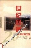 世纪回眸  20世纪的中国