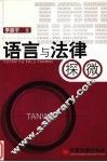 语言与法律探微
