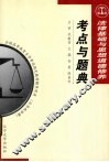 法律基础与思想道德修养考点与题典