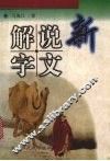 新说文解字