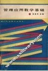 管理应用数学基础