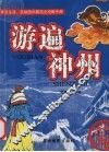 游遍神州