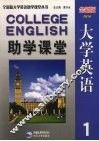 全新版大学英语助学课堂  1
