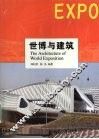 世博与建筑