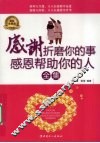 感谢折磨你的事感恩帮助你的人全集