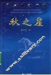 秋之星