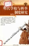明代学校与科举制度研究