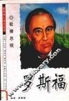 轮椅总统  罗斯福
