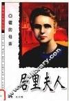 镭的母亲  居里夫人