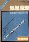 教学原理  最新教学理论与策略