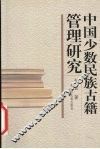 中国少数民族古籍管理研究