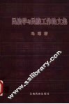 民族学与民族工作论文集