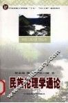 民族伦理学通论