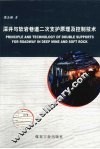 深井与软岩巷道二次支护原理及控制技术