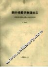 翻天性数学物理论文
