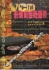 VCD激光影碟机维修图集