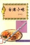 台湾小吃  1