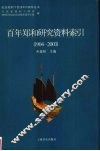 百年郑和研究资料索引  1904-2003