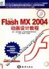 中文版Flash MX 2004动画设计教程