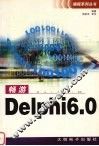 畅游Delphi6.0
