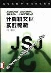 计算机文化实践教程